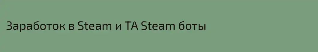 Заработок в Steam и TA Steam боты